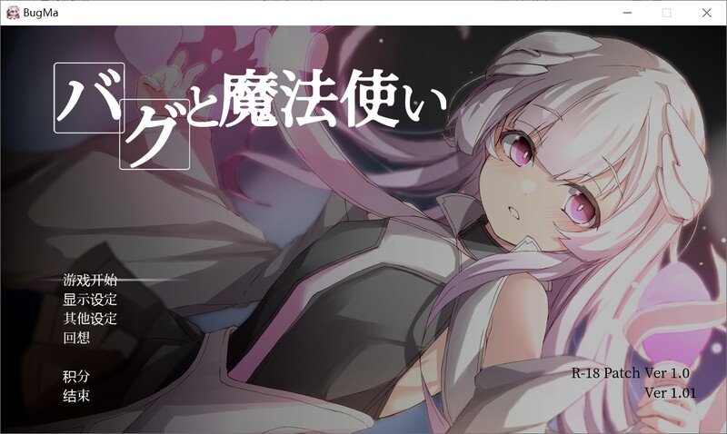 Bug与魔法使 バグと魔法使い V1.01 机翻版 PC端 汉化版 预览图