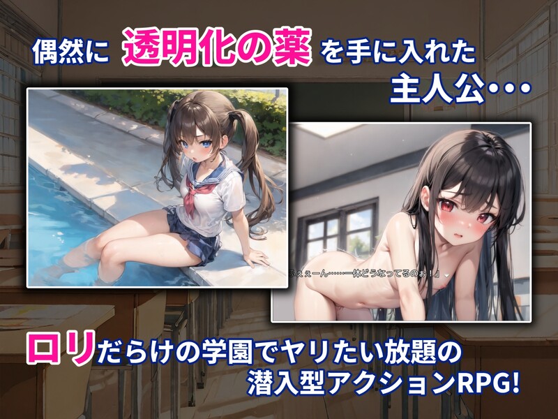探索RPG/学院露出/2C 透明的我潜入少女角色学院（透明潜入ロリ学園~透明になった俺はロリ達をヤり放題）V1.0 PC端 预览图
