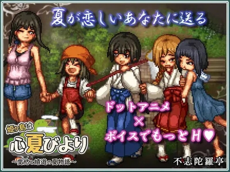 姬之岛的心夏之恋～爱欲与欢乐的夏日故事～ 姫ヶ島は心夏びより～愛慾と嬉遊の夏物語～ v1.1 PC端 AI汉化版 预览图