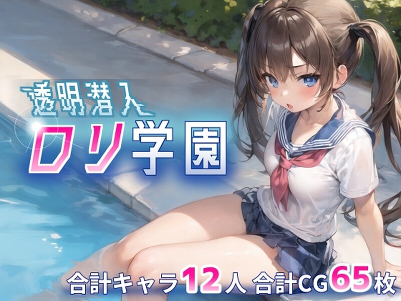 探索RPG/学院露出/2C 透明的我潜入少女角色学院（透明潜入ロリ学園~透明になった俺はロリ達をヤり放題）V1.0 PC端 预览图