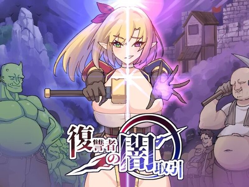 肉鸽ACT/恶堕/2C 复仇者的黑暗交易（復讐者の闇取引）V1.0 PC端 日文原版 预览图