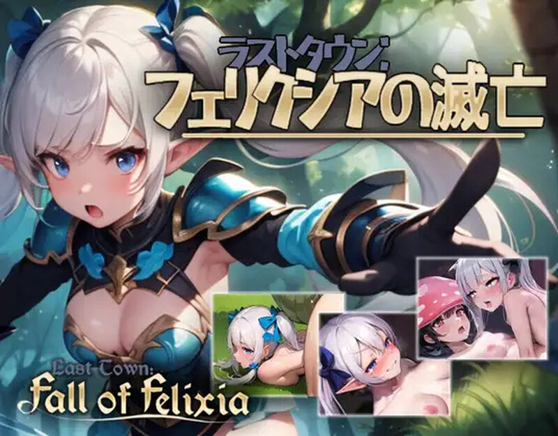 动作ACT/AI生成/动态2C 费利克西镇的灭亡（ラストタウン: フェリクシアの滅亡 ） V1.02 DL生肉 PC端 日文原版 预览图