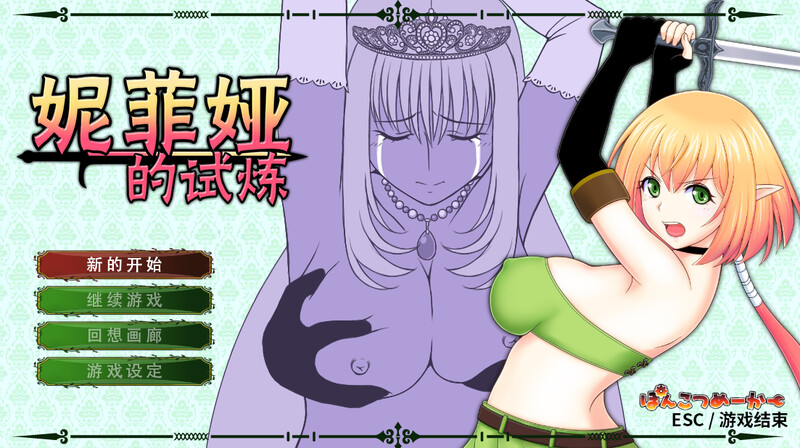 妮菲娅的试炼（Nifas First Mission）V1.0.5-(STEAM官中 PC端 官中版 预览图