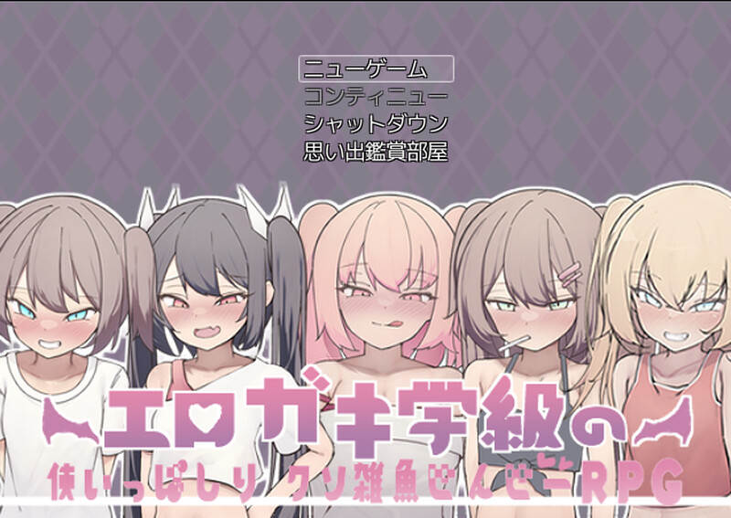 剧情小鬼班级的废柴老师（剧情ガキ学級の使いっぱしりクソ雑魚せんせーRPG）V1.0 PC端 AI汉化版 预览图