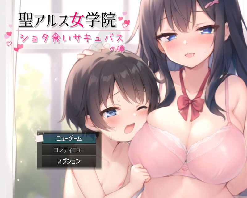 DL3月作品 互动SLG/情绪失控触摸/动态2C 圣阿尔斯女子学院（聖アルス女学院 ショタ食いサキュバスの噂）V1.0 AI PC端 预览图