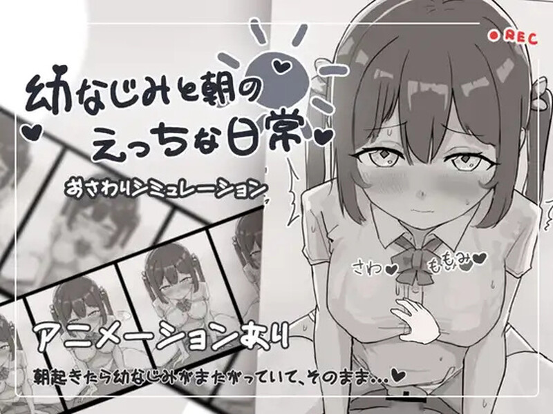 青梅竹马和早晨（幼なじみと朝のえっちな日常）V1.0 DL原版生肉 PC端 日文原版 预览图