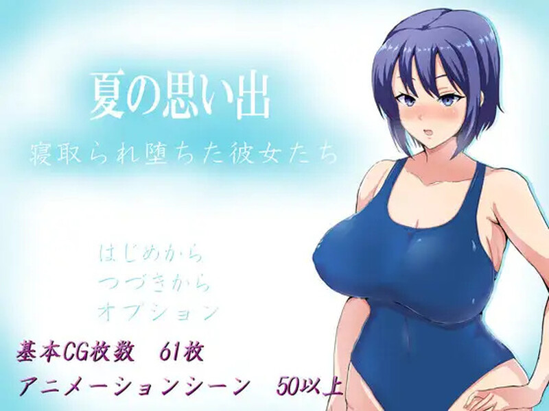 探索RPG/2C 夏日回忆~被NTR后堕落的她们~ （夏の思い出~寝取られ堕ちた彼女達~）V1.0 DL官方中文 PC端 官中版 预览图