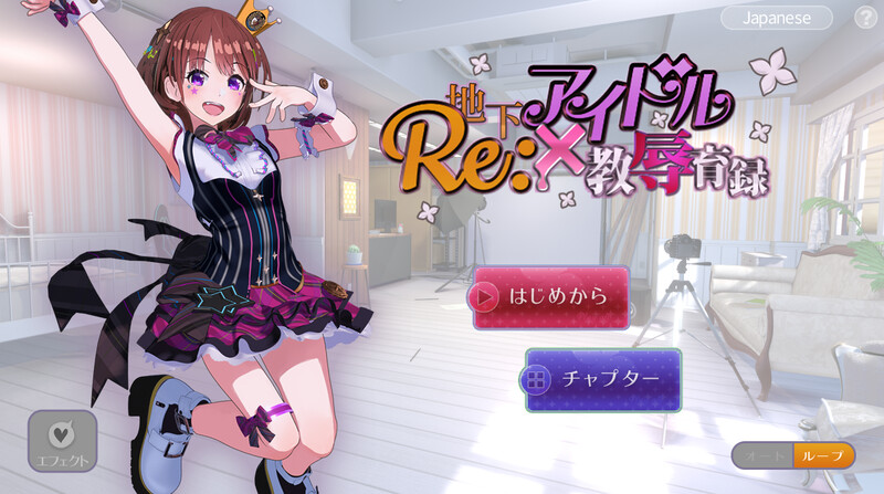 互动SLG/艺人偶像/动态3C RE:地下アイドル×教辱育録（地下偶像X教辱育录）V4.5 DL官方中文 PC端 官中版 预览图