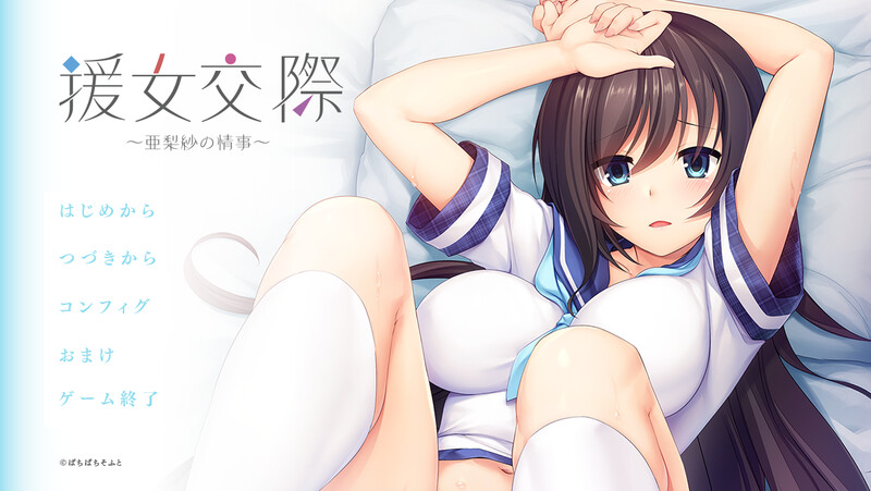拔作ADV/2C 援助交际 ～亚梨纱的情事～（援女交際 ～亜梨紗の情事～）V1.0 PC端 AI汉化完整版 预览图