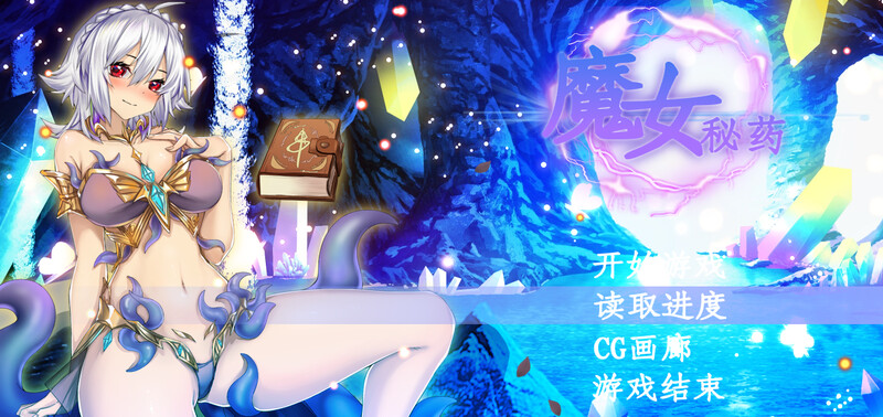 动态2C 魔女秘药（witch elixir）V1.6正式版 STEAM官中 PC端 官中版 预览图
