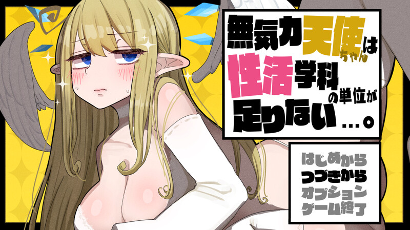 探索RPG/羞耻压迫桥段/像素动态2C 无精打采的天使酱缺少性活学科学分…～留校补修～（無気力天使ちゃんは性活 PC端 更新版 预览图