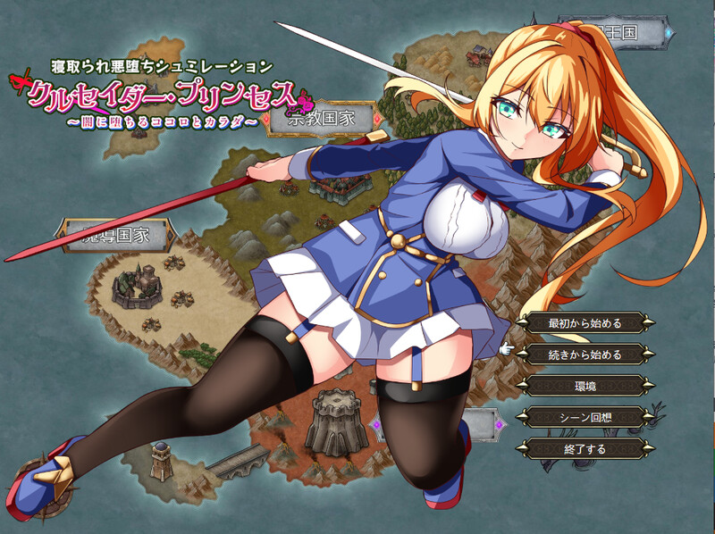 战旗RPG/2C 女武神公主～堕入黑暗的身心～（クルセイダー・プリンセス～闇に堕ちるココロとカラダ～）V1 PC端 预览图