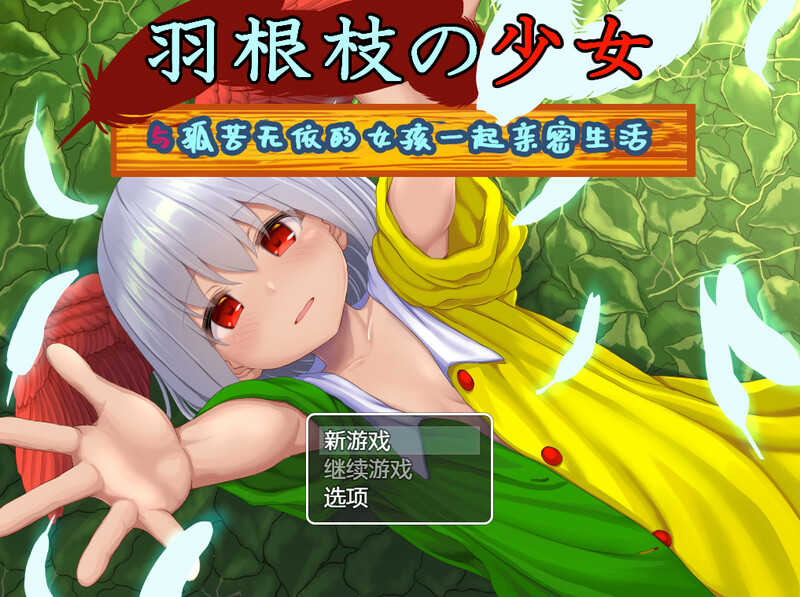 羽根枝的少女（羽根枝の少女-ひとりぼっちの女の子とべたべた生活-）V1.02端 PC端 预览图