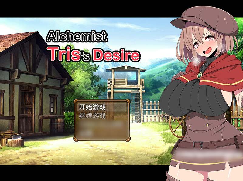 炼金术士特莉丝（Alchemist Tris's Desire）-正式版-Build.980886 PC端 预览图