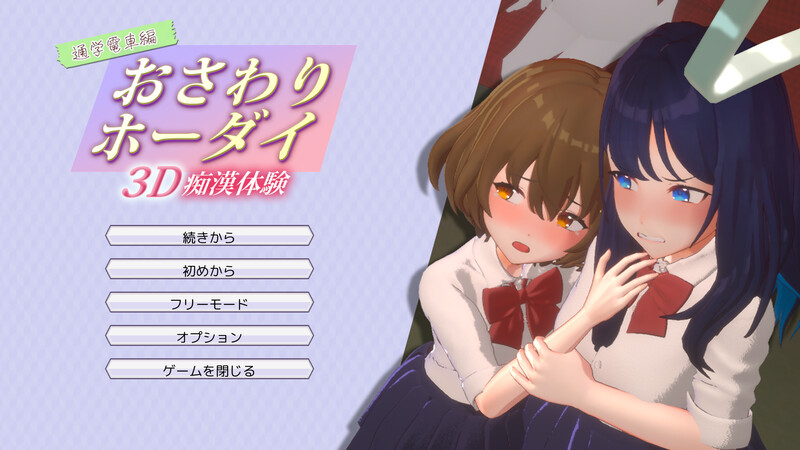 DL9月新作 3D互动/触摸抚摸/全动态3C 3D痴汉体验 触摸自由！通勤电车篇（3D痴◯体験 おさわりホーダイ!通学電 PC端 日文原更新版 预览图