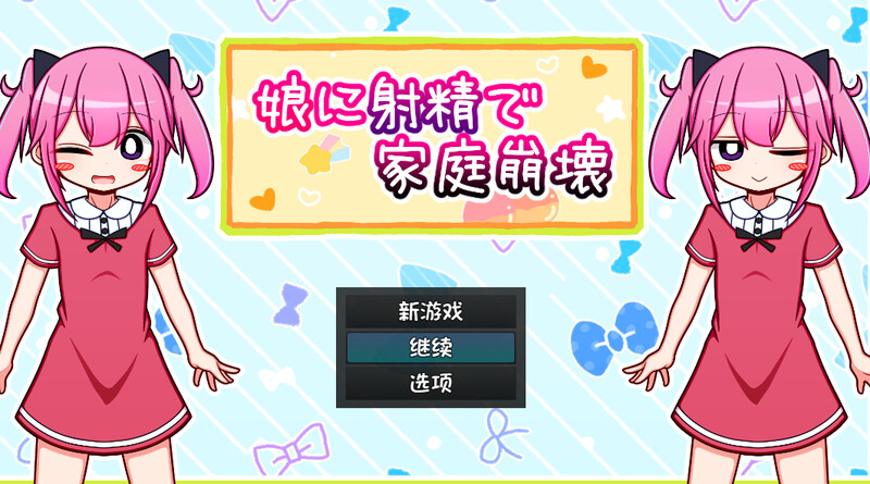 向女儿释放情节导致家庭破裂（娘に释放情节で家庭崩壊）V1.0 内置AI汉化 PC端 AI汉化版 预览图