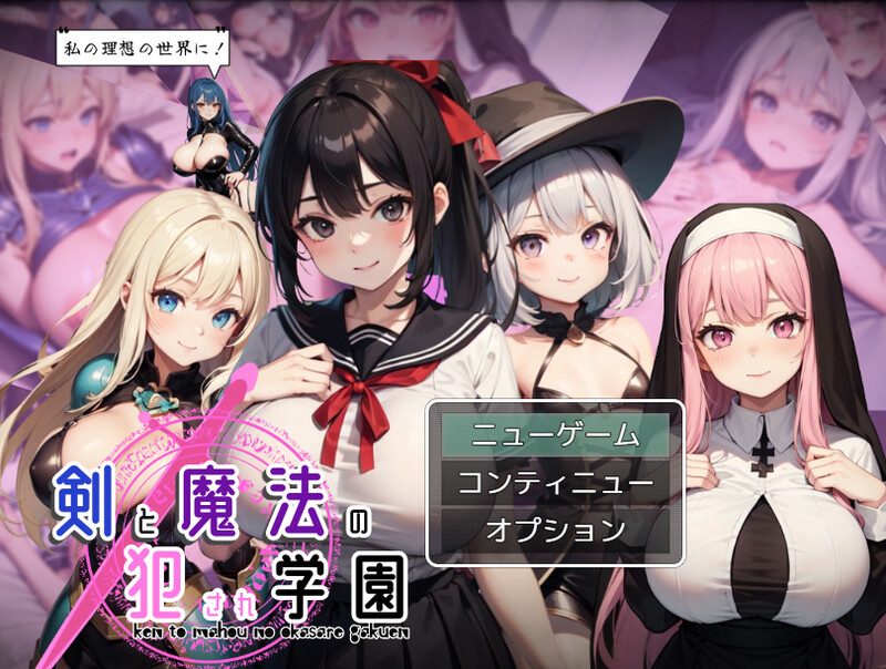 剑与魔法的冲突互动学园（剣と魔法の犯●れ学園）V1.0 PC端 AI汉化版 预览图