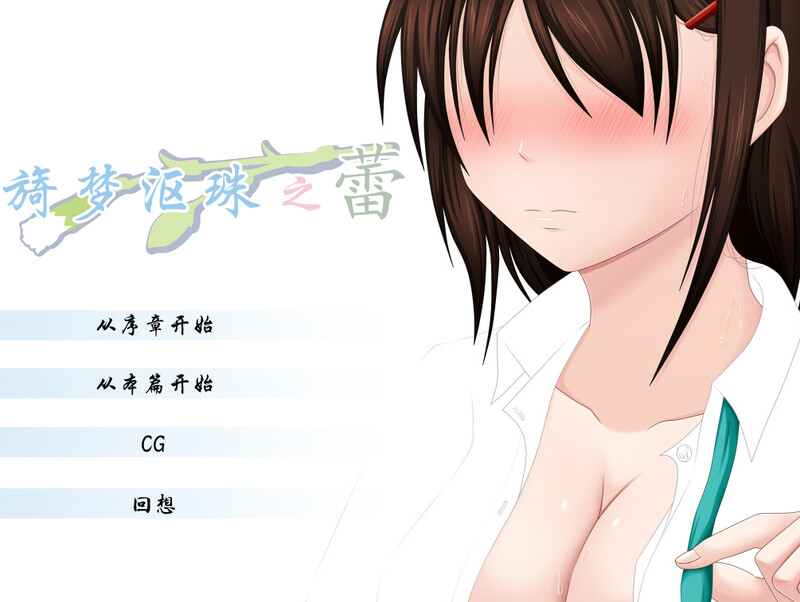 旖梦沤珠之蕾（うたかたの蕾）V1.0 PC端 AI汉化完整版 预览图