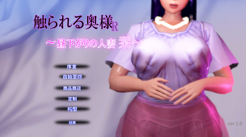 DL9月新作 3D互动/全动态 夫人R的亲密时刻 ～午后的已婚角色 栞～（触られる奥様R ～昼下がりの已婚角色 栞～） v6n1vo PC端 更新版 预览图