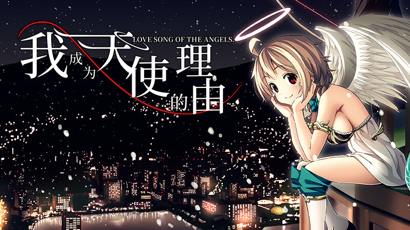 拔作ADV/制服JK/校园/纯爱 我成为天使的理由（僕が天使になった理由）V1.0 PC端 官中版 预览图