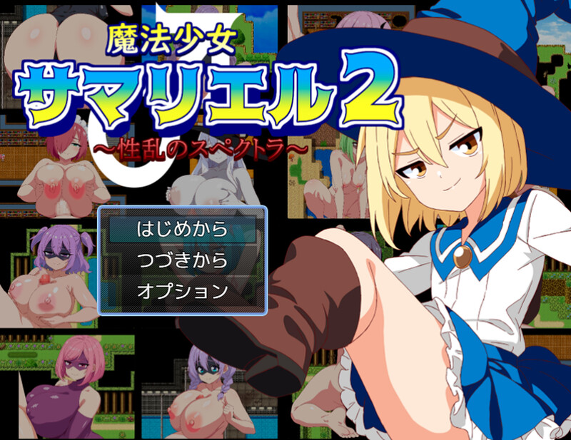 探索RPG/战斗RPG/动态 萨玛利尔（♂）2～性乱的光谱～（魔法少女サマリエル(♂)2～性乱のスペクトラ～） PC端 更新版 预览图