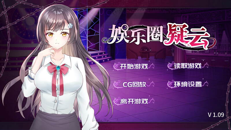 娱乐圈疑云-S号房事件-V1.09 STEAM官中 PC端 官中版 预览图