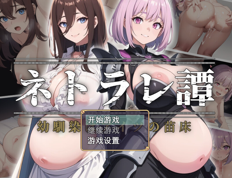 异世界冒险情感冲突陷阱（ネトラレ譚）V1.0 内置AI汉化 PC端 AI汉化版 预览图