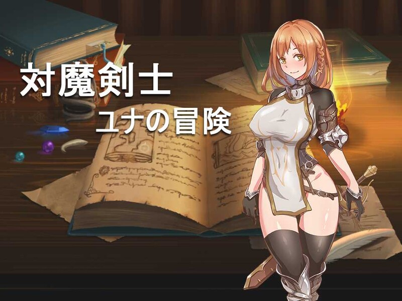 对魔剑士尤娜的冒险 対魔剣士ユナの冒险 双端 汉化版 预览图