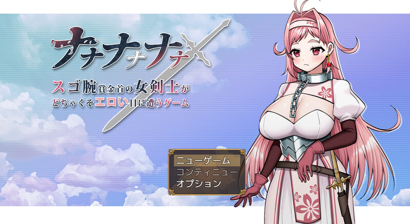地牢探索RPG ナナナナナナ～スゴ腕賞金首の女剣士がどちゃくそエロい目に遭うゲーム V1.0 PC端 AI汉化版 预览图