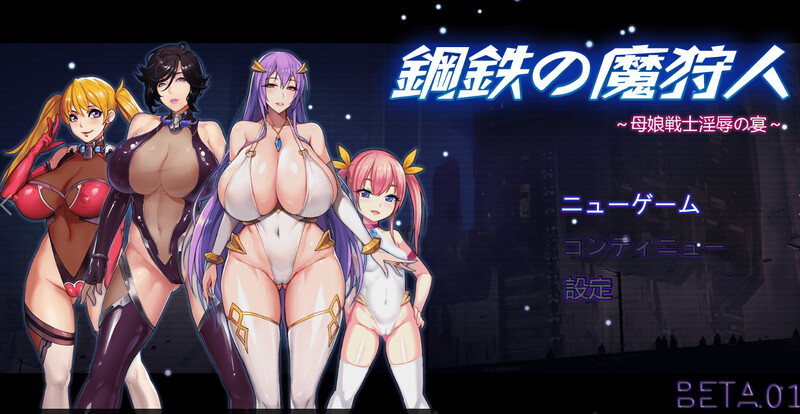 钢铁の魔狩人：母娘战士银辱之宴 V0.10B 官方中文版 试玩修复版 PC端 官中版 预览图