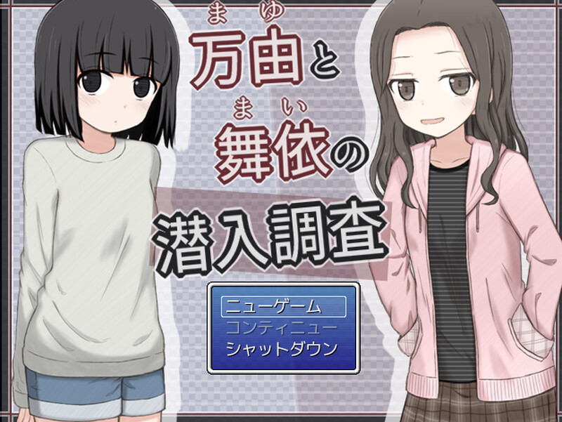 探索RPG/偷拍盗摄/路人X 万由与舞依的潜入调查（万由と舞依の潜入調査）V1.0 PC端 AI汉化版 预览图