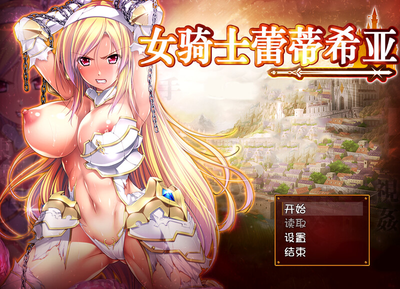 女骑士蕾蒂西亚（女騎士レティシア）V1.10-精翻汉化+CG 双端 汉化版 预览图