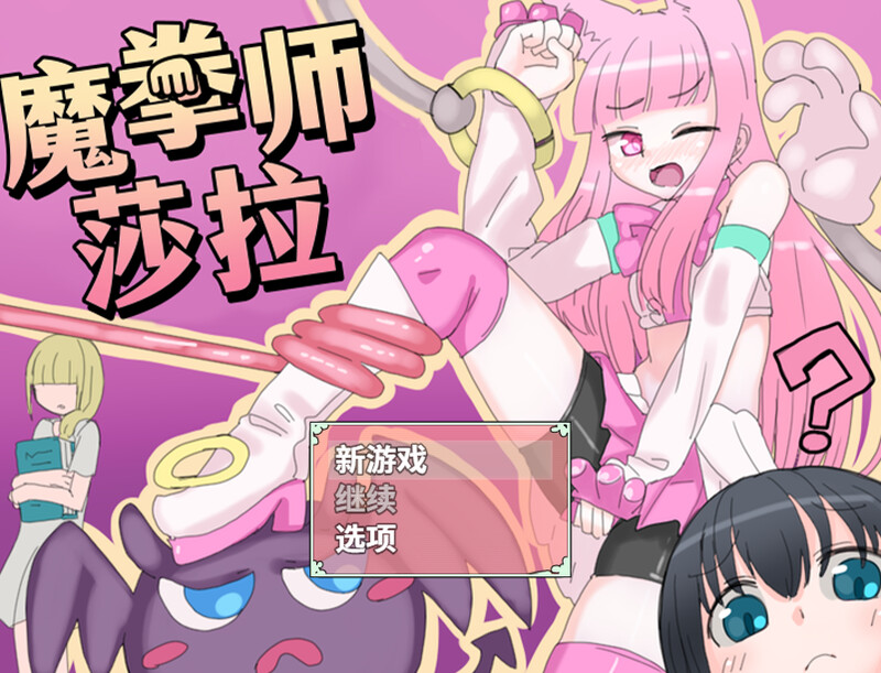 魔拳师莎拉 魔拳師サラ V1017 STEAM官中正式版 PC端 官中版 预览图