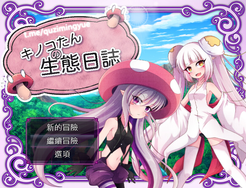 蘑菇的生态日志 V1.02官方中文 PC端 官中版 预览图