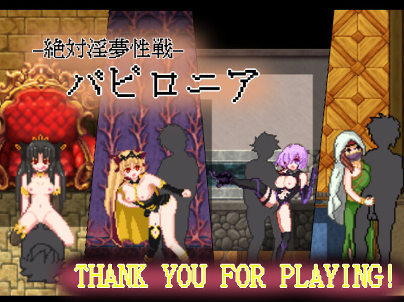 探索RPG/幻想淫乱/像素动态 绝对淫梦性战（絶対淫夢性戦バビロニア）V1.0 完整汉化 双端 汉化完整版 预览图