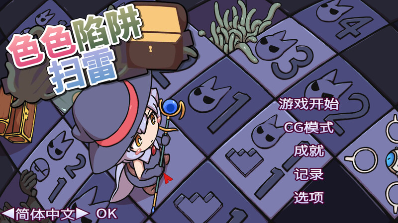 色气陷阱扫雷（剧情トラップスイーパー）V1.04 DL官方中文 双端 官中版 预览图