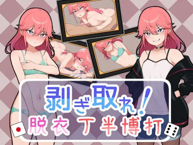 互动SLG/羞耻露出/动态 脱光吧！用骰子赌博脱衣（剥ぎ取れ!脱衣丁半博打）V1.0 机翻汉化 PC端 AI汉化高清完整版 预览图