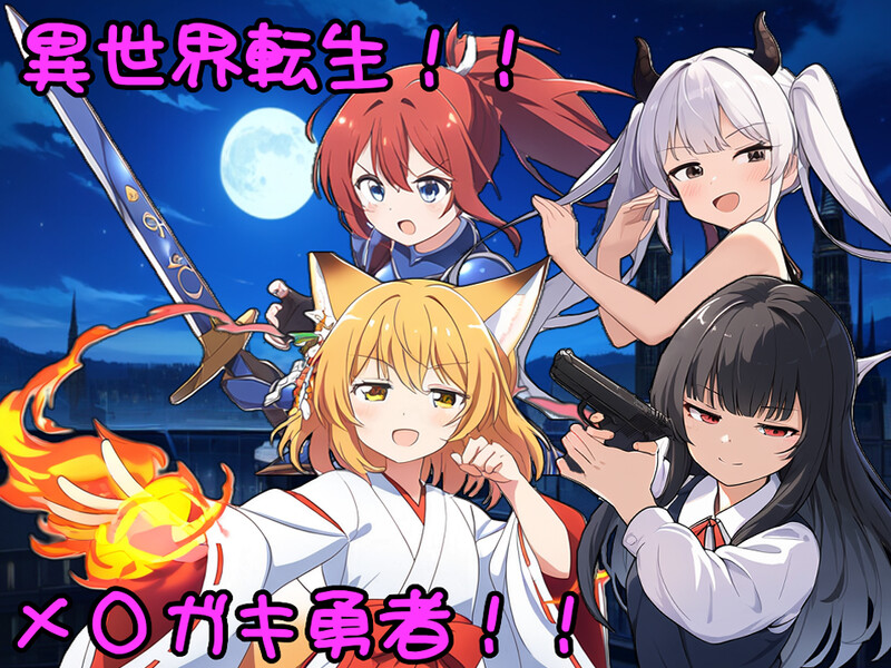 异界转世！雌小鬼英雄（異世界転生!メスガキ勇者!）V1.0 PC端 AI汉化版 预览图