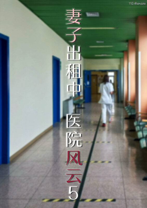 《伴侣出租中：医院风云篇》01-05 都市 皮物 猎奇 漫画图集 预览图