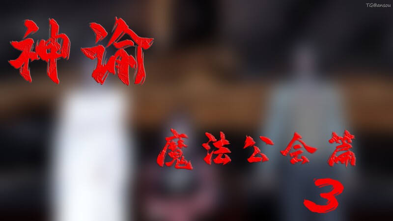 神谕第1-3季01-06+番外01-03（番外更新）[洗脳 漫画图集 预览图