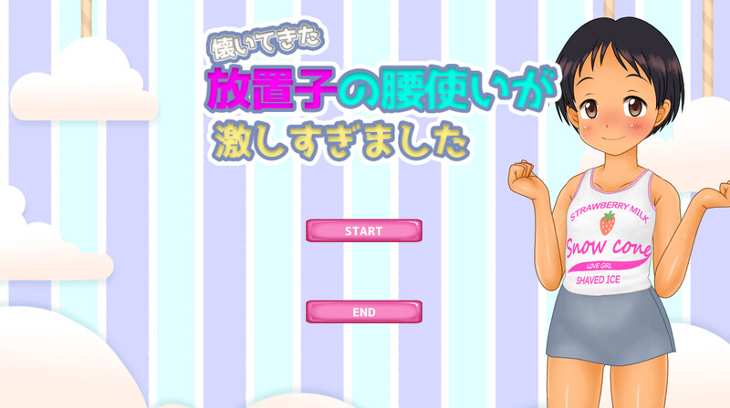 那个逐渐亲近女孩的腰动得太了（懐いてきた放置子の腰使いが激しすぎました）V1 PC端 汉化版 预览图