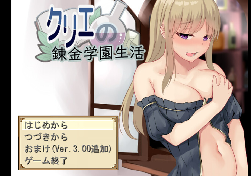 克里埃的炼金学园生活（クリエの錬金学園生活）V3.01 PC端 AI汉化版 预览图