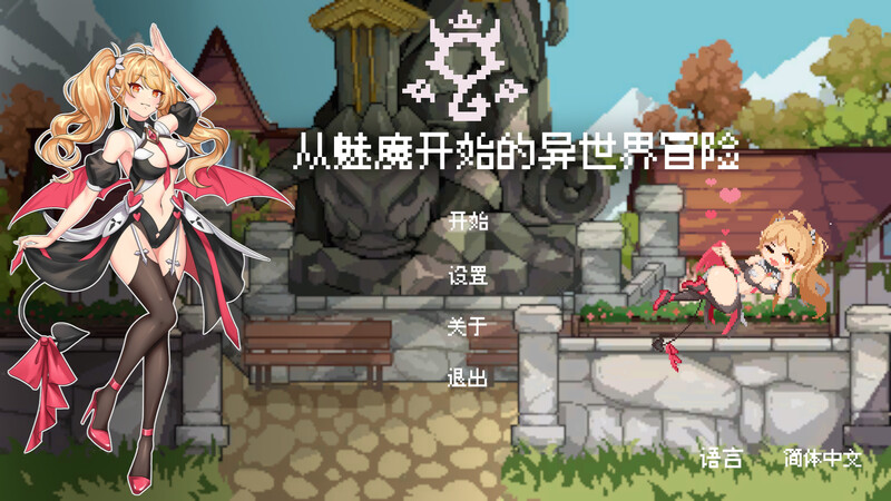 先行体验 塔防SLG/3D作品/官中 从奇幻角色开始的异世界冒险（Adventure With Succubus）V PC端 官中版 预览图