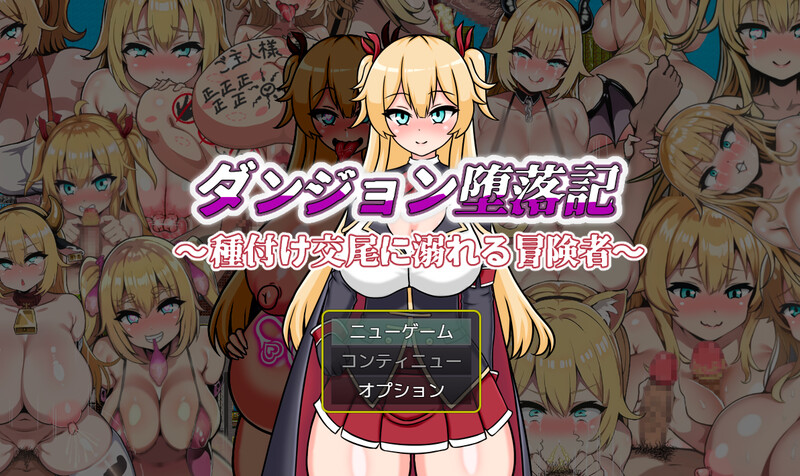 地下城堕落记（ダンジョン堕落記）V1.0 内置AI汉化 双端 AI汉化版 预览图