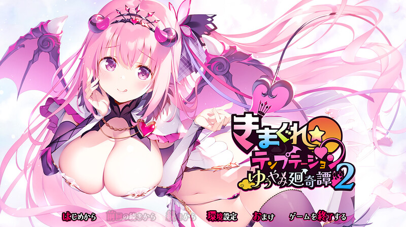 きまぐれテンプテーション2 ゆうやみ廻奇譚 V1.0 PC端 AI汉化版 预览图