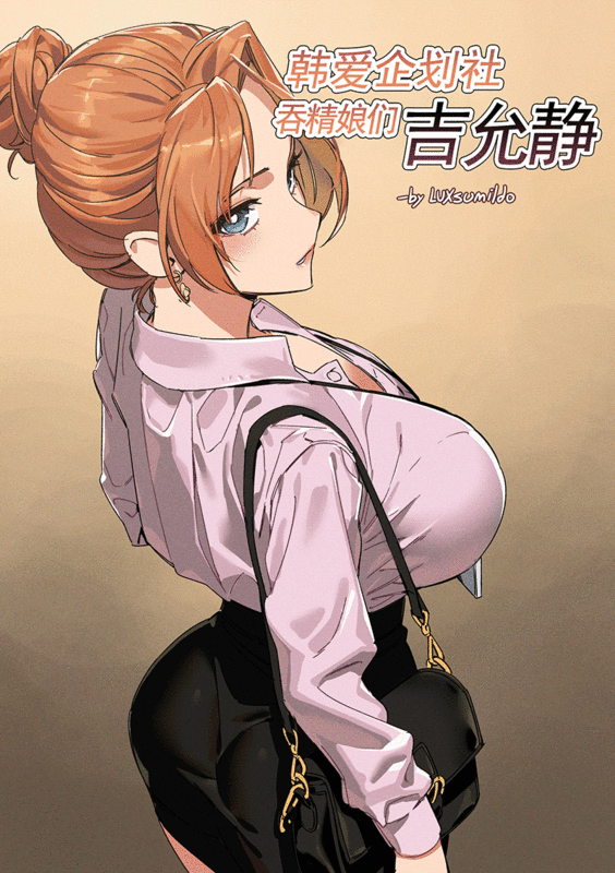 同人誌/提升画质 LUXsumildo 韩爱企划公司吞精便器女武神吉允静 Vol. 1-3 x1800+ 漫画图集 预览图