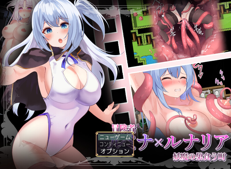 ～妖魔盘踞之镇～（冒険者ルミナ×ルナリア 〜妖魔の巣食う町〜）V1.0 内置AI汉化 双端-70 AI汉化版 预览图