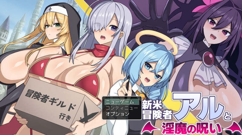 DL2月新作【回合RPG/爆乳巨乳/汉化】新手冒险者阿尔与淫魔的诅咒（新米冒険者アルと淫魔の呪い）V1.0 PC端 AI汉化版 预览图