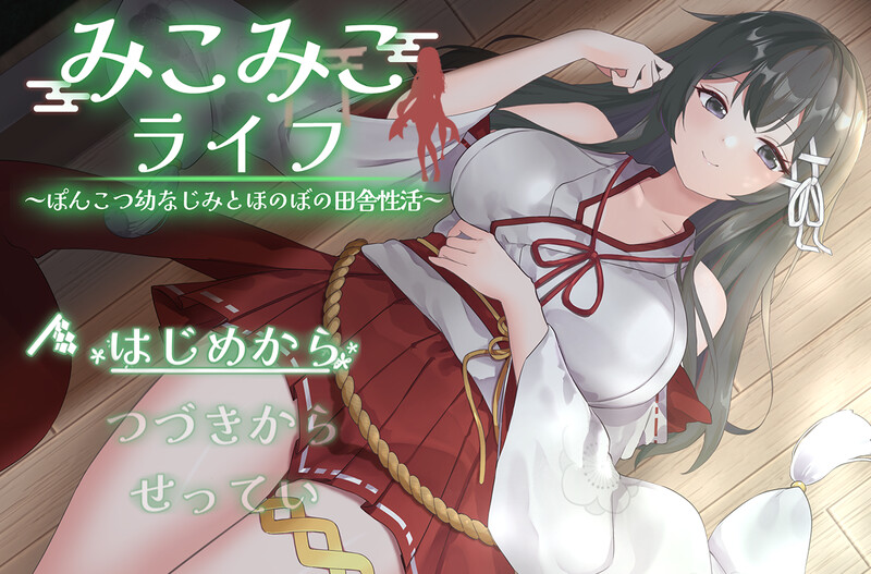 DL2月新作爆款SLG/动态/汉化巫女巫女生活～与笨拙青梅竹马的悠闲乡村性生活～（みこみこライフ～ぽんこつ幼なじみとほのぼの田舎性活～）V2 PC端 AI汉化版 预览图