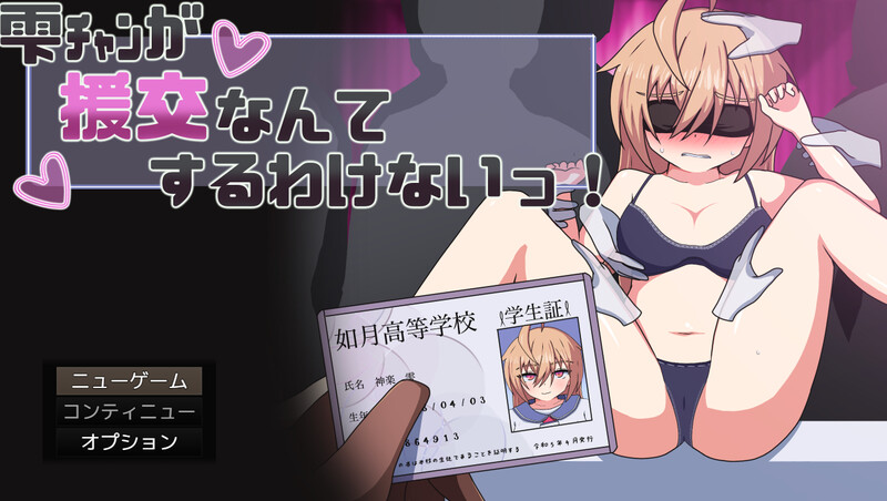 DL1月新作【探索RPG/制服JK/汉化】小雫怎么可能去援交呢！（雫チャンが援交なんてするわけないっ!）V1.0 PC端 AI汉化版 预览图